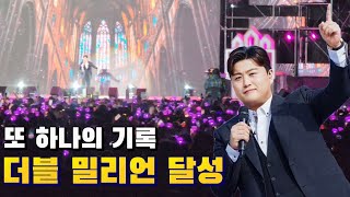 기록의 사나이 김호중⭐️ 더블 밀리언을 기록하며 또 하나의 기록을 세웠다!