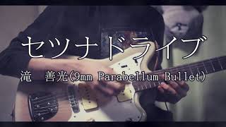 セツナドライブ/滝　善光(9mm Parabellum Bullet)