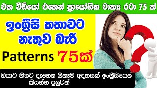 ඉංග්‍රීසීයේ ප්‍රායෝගික වාක්‍ය රටා 75 / කොහෙමද ඕනෑම අදහසක් කියන්නේ / Comfortable English Patterns