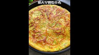 明天早餐吃什么？奶香蔬菜鸡蛋饼 简单易做 童叟无欺👍#早餐饼 #煎饼