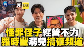 怪罪侄子經營不力 羅時豐溺兒搞砸頻道內幕@newsebc @VideoHubmirrormedia