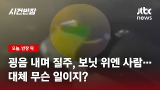 굉음 내며 동네 질주한 차량 보닛 위에…웬 남성이? / JTBC 사건반장