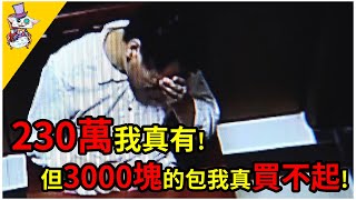 男子瘋狂炫富同時交往多個女友！卻因3000塊的包包原地翻車！「230萬我真有！但3000塊的包我真買不起！」