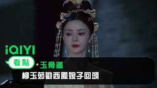 《長風渡》EP37看點：柳玉茹勸西鳳娘子回頭 | 愛奇藝