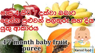 මාස 4 සිට 7 දක්වා දෙන්න පුළුවන් පලතුරු/නිවරදි ආකාරය/fruit puree /4 to7 month baby &@kenod baby food