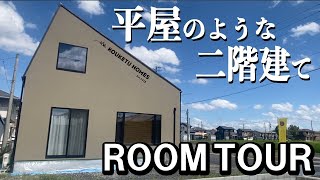 【ルームツアー】趣味のアウトドアを楽しむお家｜平屋のような二階建ての注文住宅