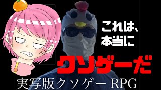 【実写版クソゲーRPG】ツッコミどころ満載すぎる面白いゲームアプリは神ゲーだった!?