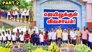 ஜெயிலுக்குள் விவசாயம்; அசத்தும் கைதிகள் Part-2 |  puducherry prison | organic Farming