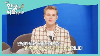 알베르토의 빈자리를 채우러 온 레오♪ l #빌푸네밥상 l #어서와한국은처음이지 l EP.203