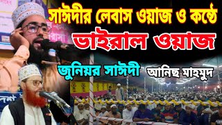 দেলোয়ার হোসাইন সাঈদীর লেবাস ওয়াজ ও কন্ঠে  ভাইরাল জুনিয়র সাঈদী । মাওলানা আনিছ মাহমুদ | Anis mahmud