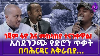 አስደንጋጭ የድሮን ጥቃት በባሕርዳር አቅራቢያ… ጎጃም ፋኖ እና መከላከያ ተናንቀዋል!! | FANO |  NDFE | BahirDar | TPLF #ethiopia