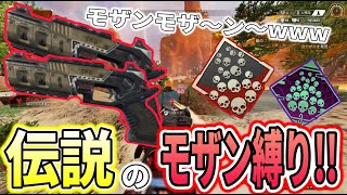 【シーズン21】伝説の縛り『モザンビーク2丁』で爪痕取ってみたｗｗｗ【APEX LEGENDS】