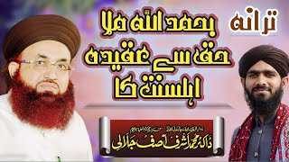 بحمد اللہ ملا حق سے عقیدہ اہلسنت کا By Mufti Muhammad Adil Jalali | written Dr Ashraf Asif Jalali