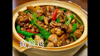 [Eng Sub]【黄焖鸡】超级好吃的下饭菜 原来做法这么简单Braised Chicken Serve With Rice