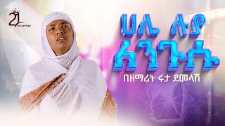 ሀሌ ሉያ ለንጉሱ || በዘማሪት ሩታ ደመላሽ @21media27