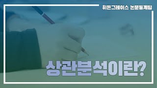 ep 20. 상관분석이란?