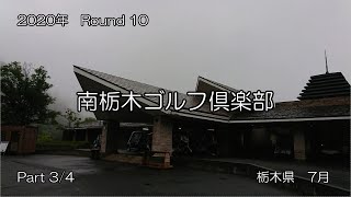 【ラウンド記録】2020年　Round10　南栃木ゴルフ倶楽部　Part3/4