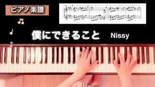 【楽譜】僕にできること Nissy ピアノソロアレンジ boku ni dekiru koto piano score