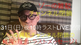 ゾーの雑駁チャンネル閉鎖のラストライブ配信！31日（日）夜10時：ゾーの雑駁チャンネル閉鎖の・理由・今後・ラストメッセージ！