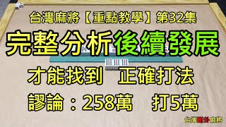 台灣麻將【重點教學】第32集：完整分析【後續發展】才能找到， 正確打法（作者/潘八條）