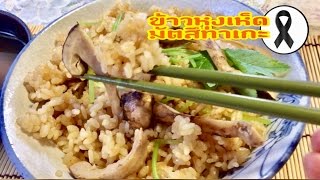 ข้าวหุงเห็ดมัตสึทาเกะ ราชาแห่งเห็ดของญี่ปุ่น :Mushroom rice  japan