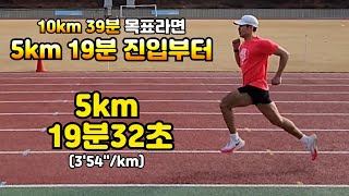 5km 러닝 19분32초 10km 기록 단축 러닝 훈련