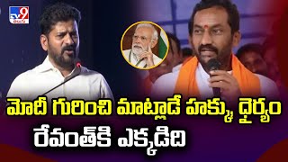 మోదీ గురించి మాట్లాడే హక్కు, ధైర్యం రేవంత్ కి ఎక్కడిది : MP Raghunandan Rao - TV9