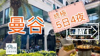 [慢遊曼谷￼] vlog 曼谷終極5日4夜 EP.1 | 泰國東北午餐 | 平民按摩 | On Nut 🍒🍈 | 放題🥩🦐🍻