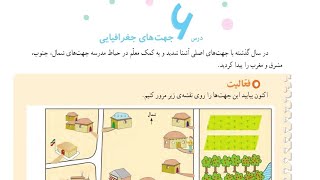 آموزش مطالعات چهارم ابتدایی درس 6 جهت‌ های جغرافیایی ( درس 6 مطالعات چهارم)