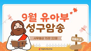 [사랑의교회 유아부] 9월 성구암송 (삼상 15:22)