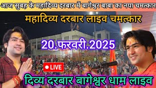 Divya Darbar Bageshwar dham live 20.फरवरी.2025 दिव्य दरबार बागेश्वर धाम लाइव || Bageshwardhamsarkar