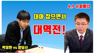 박정환 '양딩신 대마' 잡으면서 대역전! [4.9 슈퍼매치]