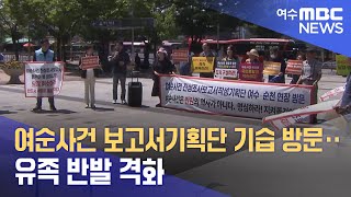 여순사건 보고서기획단 기습 방문‥유족 반발 격화 (240528화/뉴스데스크)