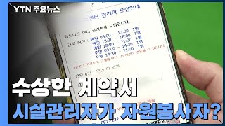 입주민 시설 관리자가 자원봉사자?..수상한 계약서 / YTN