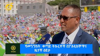 የመንግስት  ቀጣይ ትኩረቶች በፖለቲከኞችና ዜጎች ዕይታ