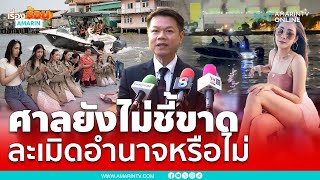 ศาลยังไม่ชี้ขาด 4 บุคคลทีมค้นหาความจริงแตงโมตกเรือ ละเมิดอำนาจหรือไม่ | เรื่องร้อนอมรินทร์