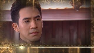 บุพเพสันนิวาสรีรันep10 | ความเดิมตอนที่แล้ว เมื่อเจอคนหน้าเหมือนเรืองฤทธิ์/คุณพี่สนใจเกศสุรางค์แปลกๆ