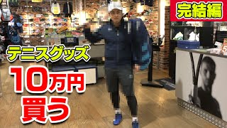 超カッコ良い！テニスグッズ爆買いしたらこれだけ揃った！【10万円お買い物シリーズ】完結編！