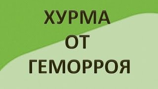 Хурма от геморроя. Доктор Попов