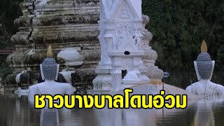 บางบาลอ่วม น้ำเจ้าพระยาทะลักท่วม ชาวบ้านจี้กรมชลฯ เปิดประตูระบายน้ำเพิ่ม