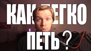 КАК ПЕТЬ без ЗАЖИМОВ? Жёсткий ГОЛОС, ЧТО ДЕЛАТЬ? Гибкость.