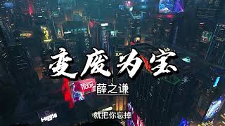 薛之谦-新歌《变废为宝》会有那一天,你把我变废为宝 [歌词]