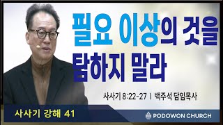 2025.02.15 새벽예배[필요 이상의 것을 탐하지 말라(삿8:22-27)]담임목사 백주석