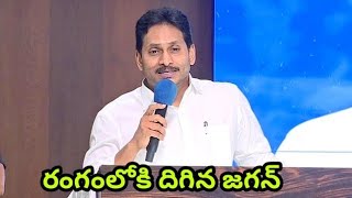 రంగంలోకి దిగిన జగన్.. #ysjagan #chandrababu #pawan #pmmodi #appublictalk