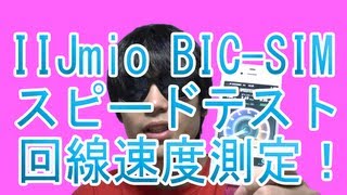 IIJmio BIC-SIM スピードテスト クーポンON・OFF 両方回線速度測定！