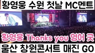 [황영웅 수원 첫날 MC 멘트 모음  영어도 잘하네| 수원콘 기억을 울산콘서트로 창원콘서트 매진 가즈아]