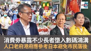 消費劵暴露不少長者墮入數碼鴻溝　港府有責任避免市民落後大時代進程｜新聞天地｜李錦洪、梁家權