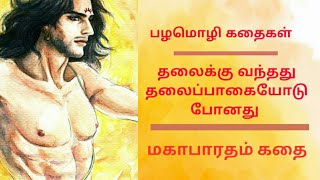 தலைக்கு வந்தது தலைப்பாகையோடு போனது | பழமொழி கதைகள் | மகாபாரதம் கதை