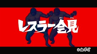 みんなのリズム天国 二人プレイ レスラー会見 3/8