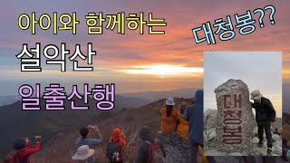 [시현율 등산Vlog] 설악산 대청봉 일출산행 1탄!